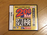 200万人の漢字検定DS