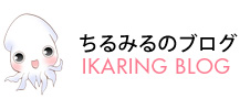 ちるみるのブログ IKARINGBLOG