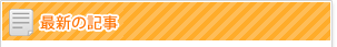 最新の記事