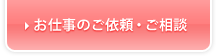 お仕事のご依頼・相談はこちら