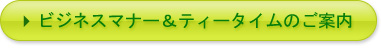 ビジネスマナー＆ティータイムのご案内