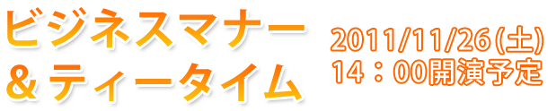 ビジネスマナー＆ティータイム　20011/11/26（土）14：00開演予定