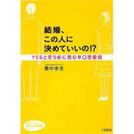 結婚、この人に決めていいの！？